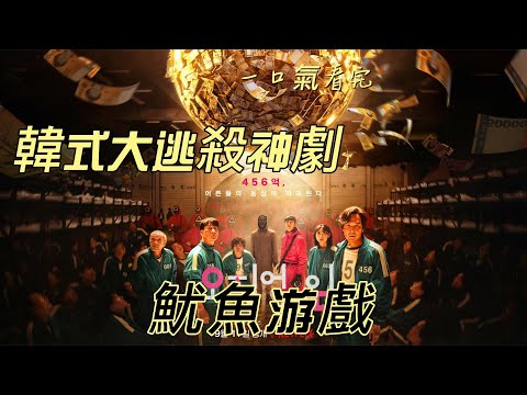 一口氣39分鐘看完《#鱿鱼游戏》!被生活所困的456名參賽者的6场生死遊戲