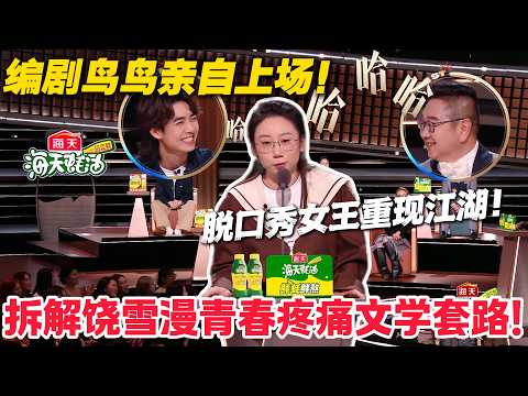 鸟鸟金句炸场!成年人有病不呻吟,年轻人疼了才喊!#主咖和Ta的朋友们 #脱口秀 #搞笑