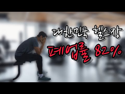 헬스장 폐업률 82% #헬스장 #폐업 #운동 #트레이너 #헬스