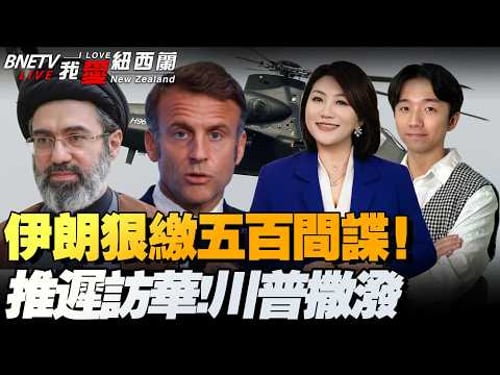 法塔赫出击!特朗普难逃!再祭301,特习会悬了!欧盟:考虑护航|受够美国!加德法英更信中国!|伊朗440公斤浓缩铀被埋!|日本要松绑武器出口!美日战斧交付|伊朗抓500间谍!一半是要角儿!#我爱纽西兰