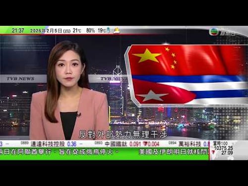無綫TVB1000一小時新聞|王毅與訪華古巴外長會面 表示中方堅定支持古巴維護國家主權|美國俄羅斯之間唯一軍控條約正式失效 聯合國籲兩國重返談判|中國多地迎寒潮 料東北及東部部分地區氣溫急跌逾20度|