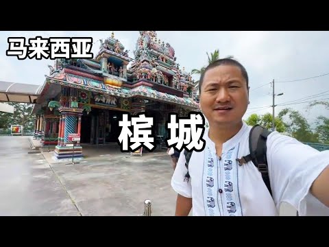 Bangkok fly to Penang Malaysia feel the local food and cultural characteristics by the way to se