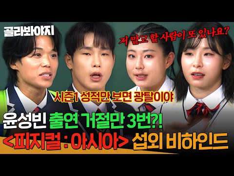 "나는 그냥 광탈이야"🔥피지컬로 절대 깔 수 없는🔥 윤성빈이 섭외 거절한 진짜 이유?! <피지컬 아시아 >팀코리아 비하인드 썰😮 | 아는 형님 | JTBC 251213 방송
