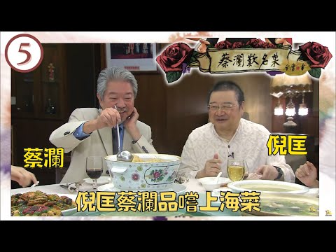 永遠懷念蔡瀾 | 倪匡蔡瀾品嚐上海菜 | 連倪匡都難倒既上海菜| 京杭魯滬菜 | 蔡瀾歎名菜 #5