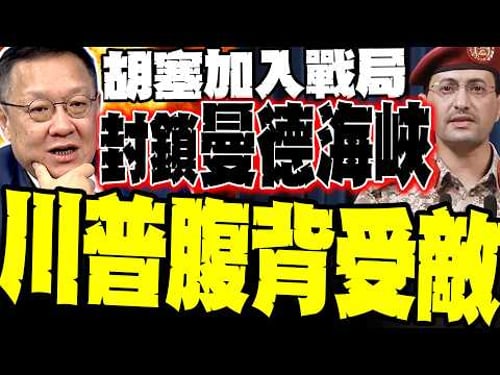 又一條「咽喉水道」被鎖?紅海流量恐歸零 介文汲爆曼德海峽封鎖真相:胡塞加入戰局讓 川普腹背受敵 以色列防空剩16秒生死線