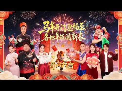 “锣鼓响,脚板痒!”快来安徽歙县看鱼灯,“年画女侠”前来送福啦春节一起来接福《开门大吉》 20260218 | 第艺流