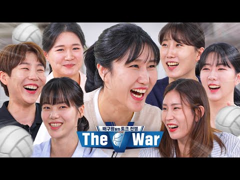 판은 우리가 깔게 토크는 누가 할래|배구왕들의 토크전쟁 The V War