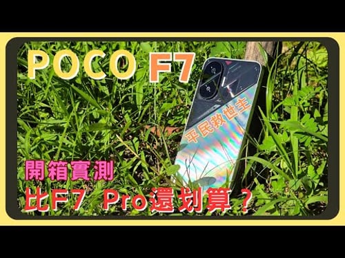 2025最強性價比手機?POCO F7開箱實測!原神崩鐵鳴潮效能實測|相機實拍錄影比較|螢幕表現|電量續航|充電速度|系統操作|胡少