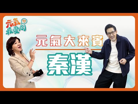 秦漢 享受一個人生活 愈老愈快樂【元氣大來賓】EP.27 打籃球騎單車「讓自己身體翻新」活得快樂最重要 @udn-video