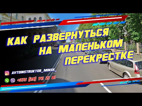 Как развернуться на маленьком перекрестке