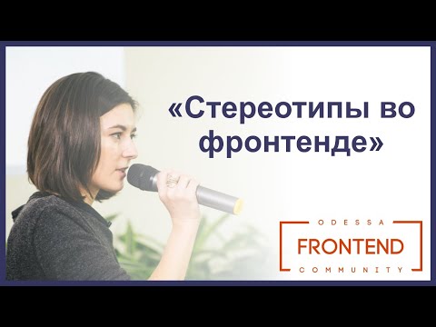 Стереотипы во фронтенде | Odessa Frontend Meetup #14