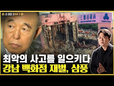 The Story of Sampoong, the Gangnam Department Store Conglomerate That Caused the Worst Accident a...