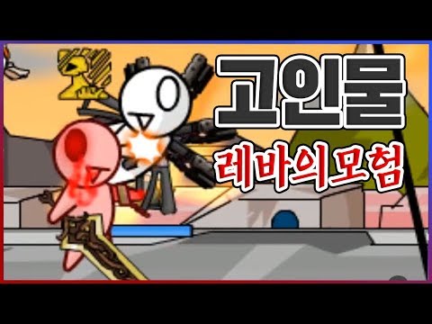 끝없는 훈수끝에 드디어 엔딩을 봤습니다... : 레바의모험