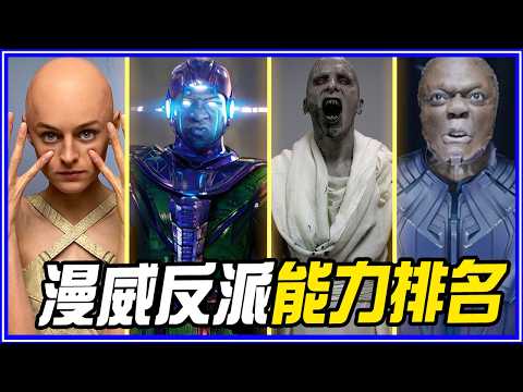 49個「最強-最弱」終局之戰後-漫威反派能力排名