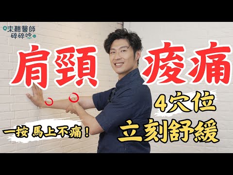 肩頸痠痛 4穴位按摩 立刻舒緩 馬上就不痛!【 來聽醫師碎碎唸 】黃獻銘 中醫師 @tvbshealth20