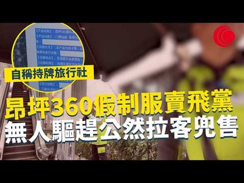 一線搜查|昂坪360假制服賣飛黨 無人驅趕公然拉客兜售 自稱持牌旅行社 真職員怒斥角色扮演|937集|有線新聞 利穎怡|#一線搜查|HOYTV 77台 #HOYTV #開電視 #HOY