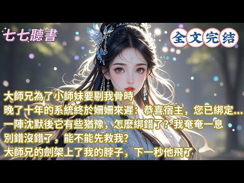 大師兄為了小師妹要剔我骨時,晚了十年的系統終於姍姍來遲:恭喜宿主,您已綁定... 一陣沈默後它有些猶豫,怎麽綁錯了?我奄奄一息:別錯沒錯了,能不能先救我?大師兄的劍架上了我的脖子,下一秒他飛了