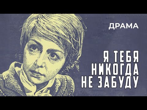Я тебя никогда не забуду (1983 год) драма