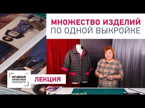 Одна выкройка - множество вариантов изделий на ее основе. Лекция о многообразии от Ирины Михайловны.