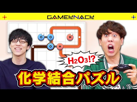 パズル王と東大博士が帰ってきた化学結合パズルに感心の嵐【Sokobond Express】