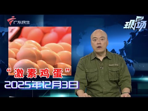 【DV现场】“激素鸡蛋”流入市场?专家辟谣:无科学依据|东莞:送餐期间遇见落水者 骑手勇敢下水救人|香港大埔火灾:警方已拘捕15人|20251203完整版#粤语 #news