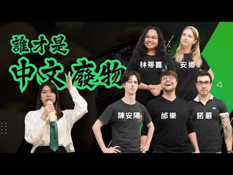 叫中文怪物們來演中文廢物!中文越爛越好! Feat. 林蒂喜、安娜、陳安陽、諾嚴、邰樂、呂緋