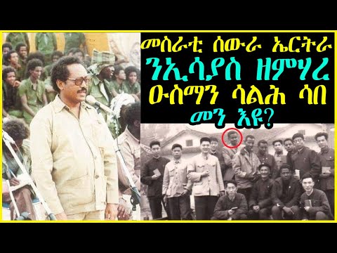 ዑስማን ሳልሕ ሳበ መስራቲ ሰውራ ኤርትራ መን እዩ? RBL TV