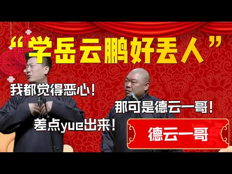 【德雲一哥】“學岳雲鵬好丟人”!張鶴倫:我都覺得惡心!差點yue出來!郎鶴炎:那可是德雲一哥!| 德雲社相聲大全|#郭德纲 #于谦#德云社#优酷 #优酷综艺#岳云鹏 #孙越