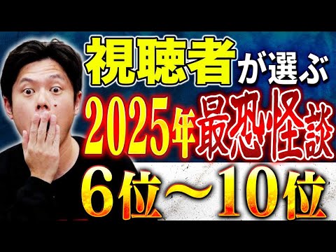 【総集編】視聴者投票により決定!心霊、事件、災害、ヒトコワ全ジャンルの怖い話が詰まってます!