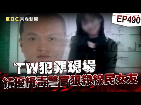 【TW犯罪現場EP490】緝毒優良警愛上女線民「殺完小三再殺她女友」把人打到面目全非?! 一度說謊逃刑責「栽在前長官手裡」伏法前遺言:很愛我的孩子?!【台灣啟示錄】