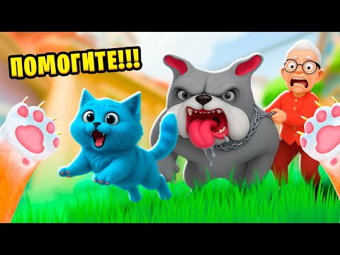 🐱 Я СТАЛ КОТОМ и РАЗОЗЛИЛ СУМАСШЕДШУЮ СОБАКУ Бабули I Am Cat VR КОТЁНОК ЛАЙК