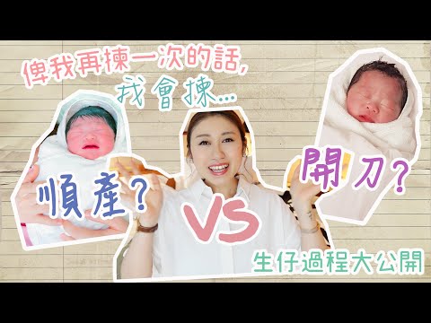 KIKOLI\\俾我再揀一次,我會揀順產定開刀呢?|2胎生產過程大公開|好處及壞處