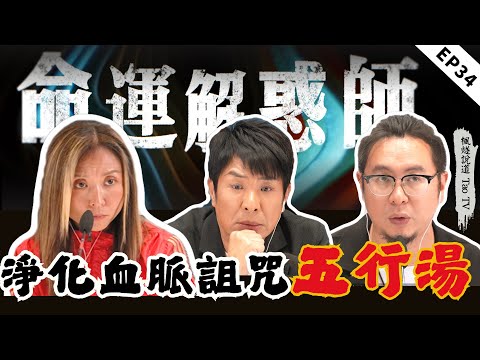 血脈詛咒引發自殺連環案!五行湯可淨化血脈、抵禦冤親債主!通靈媽媽生下驅魔寶寶,一家六口全通靈,繼覺醒預知天賦?!|《命運解惑師》三十四 #命運解惑 #梁思浩 #vodcast #楓燧大師兄 #楓燧堂