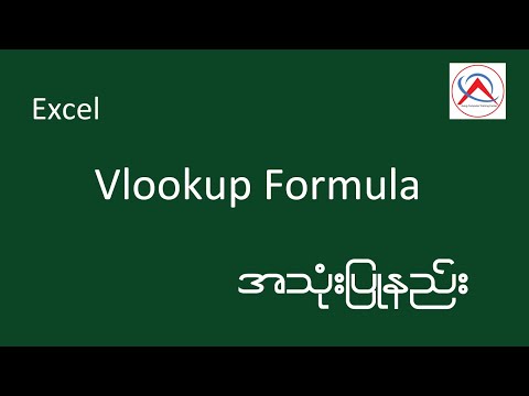 Vlookup Formula အသုံးပြုနည်း