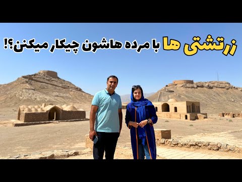 اسرار باورنکردنی دخمه زرتشتیان و آیین تدفین مردگان آنها را از زبان یک زرتشتی بشنوید!