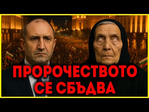 ВАНГА ПРЕДУПРЕДИ ЗА РУМЕН РАДЕВ и сега всичко започна!