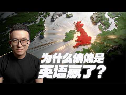 一個島國方言,是怎麼稱霸世界的?