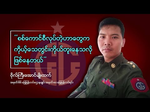 “ရပ်ထဲရွာထဲမှာ သေနတ်မပါဘဲ တစ်ယောက်ထဲ လမ်းလျှောက်ရဲလား”- ဗိုလ်ကြီးအောင်မျိုးထက်