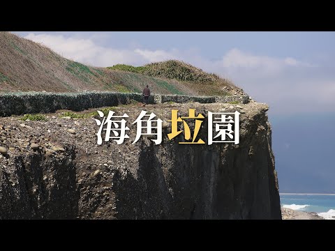 【垃圾危機】海角垃園|不斷崩落的濱海垃圾場(我們的島 第1097集 2021-03-22)