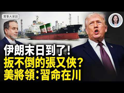 美伊談判結局已定 大戰即將開打?習抓張補程序失敗!前美軍將領:習近平命運決定在川普手上!嘉賓 美國信息與戰略研究所經濟學者 李恆青先生 主持 薛然【實事大家談】