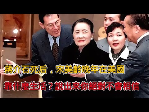 75年蔣介石過世後,宋美齡晚年在美國靠什麼生活?說出來你別不信