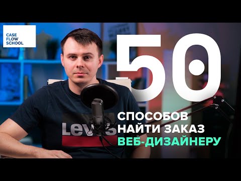 Где найти клиентов веб-дизайнеру? 50+ мест.