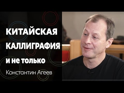 Константин Агеев – каллиграфия, китайская философия, фэншуй, гармония дела и жизненного пути