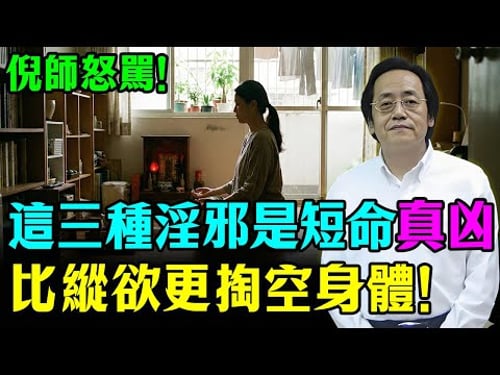 倪海廈:比男女關係更“掏空”身體的,是這3種“淫邪”!中老年人最常犯,不改掉,你吃什麼藥都沒用!#倪海廈 #養生 #中醫 #心病 #癌症 #黃帝內經 #老年生活 #中老年健康 #國學智慧