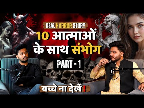 10 आत्माओं के साथ संभोग PART 1 | Real Horror Story