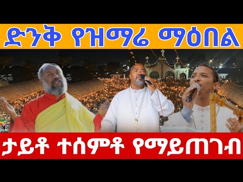 🔴 ድንቅ የዝማሬ ማዕበል ❤ ሁሉም በእልልታ በደስታ ዘመረ የቀረ የለም || ኦርቶዶክስ መሆን መመረጥ ነው ❗️❗️