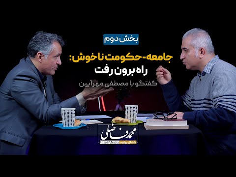 جامعه-حکومت ناخوش: راه برونرفت | بخش دوم گفتگوی محمد فاضلی و مصطفی مهرآیین