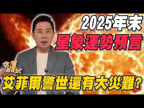 2025年末星象運勢預言!艾菲爾占星神算道破天機!艾菲爾警世還有大災難?2026年會爆發台海戰爭?全球局勢即將迎來大震盪?|【大預言天團】每週精選