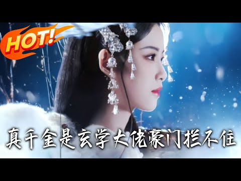 《真千金是玄學大佬,豪門攔不住》第1~80集【高清完结合集】丨#盛世短剧 #短剧 #都市 #逆袭 #搞笑 #系统 #修仙 #爱情 #甜宠 #drama #穿越 #重生#短劇