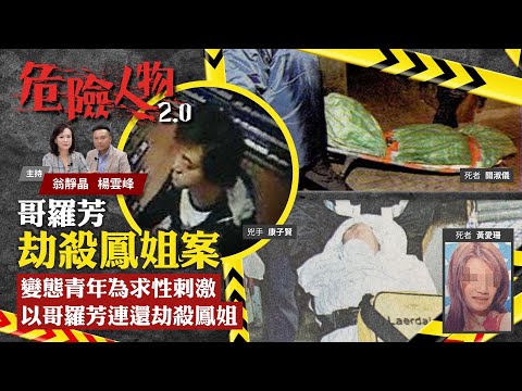 哥羅芳劫殺鳳姐案|變態青年為求性刺激以哥羅芳連還劫殺鳳姐|危險人物2.0【第五十九集】